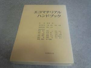 エコマテリアルハンドブック 山本良一　土肥 義治 定価68250円