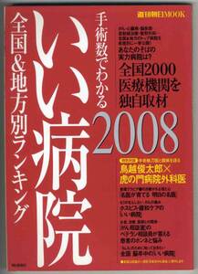 【c3160】08.2 いい病院2008全国&地方別ランキング[週刊朝日M..]