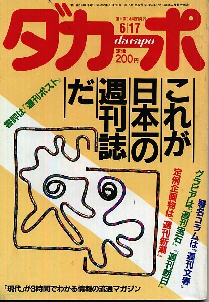 ダカーポ1987年6月17日号◇これが日本一の週刊誌だ