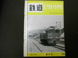 鉄道ピクトリアル 1957年8月号 南海電鉄/国鉄気動車配置表