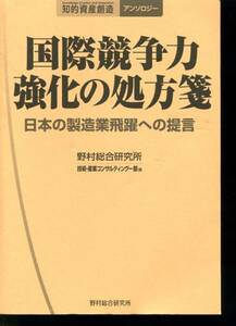 国際競争力強化の処方箋 日本の製造業飛躍への提言 野村総研 ISBN 978-4-88990-122-1