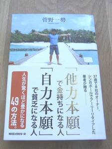 「「他力本願」で金持ちになる人「自力本願」で貧乏になる人」