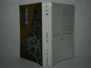 ★多岐川恭『用心棒』新潮文庫-昭和63年-初版