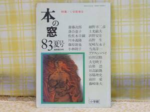 ●希少★本の窓/83年夏★いま若者は/斉藤次郎/落合恵子/川本義隆