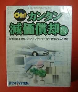 【643】4997437122527 ベストシステム Oh!カンタン減価償却 新品 未開封 財産 資産 固定資産 リース レンタル物件 管理ソフト BEST SYSTEM