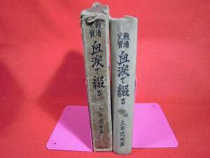 昭和７年★戦場史実　血涙で綴る　土田忠助　厚生閣★日本陸軍