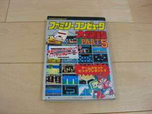 ◆「ファミリーコンピュータ大図鑑 パート5」 徳間書店 攻略本