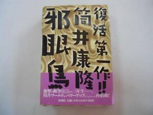 ●邪眼鳥●筒井康隆●新潮社●即決