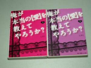 俺が本当の“愛”を教えてやろうか? 上下巻　しずく　魔法のiら