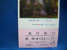 ■【北海道総局】開拓碑の旅シリーズ No.20 急行券■ｓ49_画像2