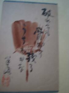 Art hand Auction Photo de carte postale manuscrite de Hanmine Nishida ③, peinture, aquarelle, autres