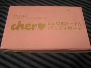 Sweet 2013年10月号付録 cher ヒョウ柄トート&バニティポーチ ※土日祝日発送無し