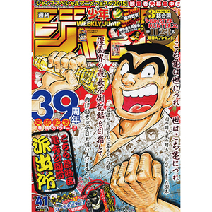 少年ジャンプ2015年41号