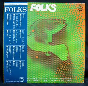 LP【FOLKS】小坂忠ガロ成田賢三上寛一匹狼島田順子