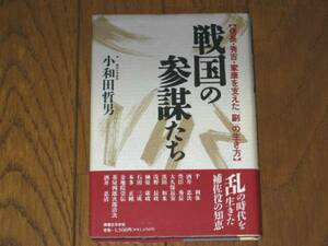 戦国の参謀たち　【信長・秀吉・家康を支えた「副」の生き方】