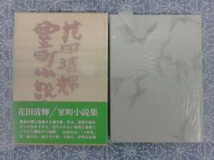 室町小説集 花田清輝 講談社 昭和48年 初版