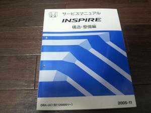  Inspire /INSPIRE UC1 service manual structure * maintenance compilation ( supplement version ) 2005-11