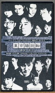 即決◇東京腸捻転 第12回公演 春宵一刻【VHS】ドランクドラゴン