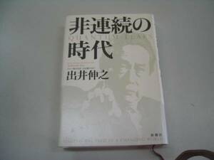 ●非連続の時代●出井伸之●ソニー会長●即決