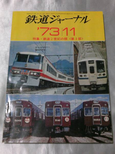 鉄道ジャーナル誌　’73/1〜11　11冊 鉄道ジャーナル誌 '73/1〜11 11冊