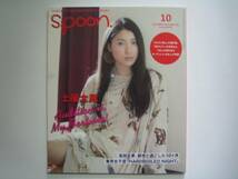 spoon. (スプーン) 2014年 10月 土屋太鳳 窪田正孝★新品_画像1