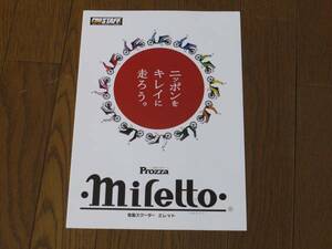 送料0円■電動スクーター プロッツア ミレット カタログ■7