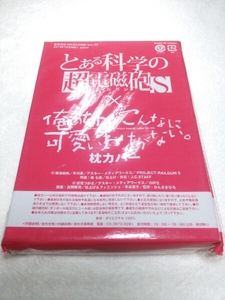 ☆新品レア とある科学の…×俺の妹… 枕カバー C☆