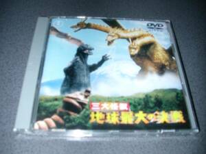 DVD 『三大怪獣 地球最大の決戦』円谷英二 ゴジラ 廃版激レア