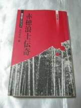 赤穂浪士伝奇(時代小説セレクション)　 勉誠出版 重版未定_画像1