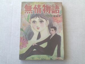 貸本【小原幸子長編シリーズ８ 無情物語/小原幸子】第一プロ