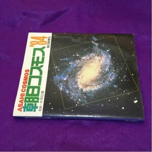 朝日コスモス'84 朝日新聞社 天文天体観測