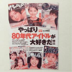 【やっぱり80年代アイドルが大好きだ!!】雑誌切り抜き