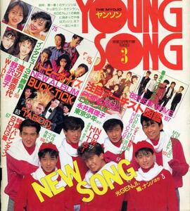 明星付録『YOUNG SONG'89 /③』表紙：光GENJI　他