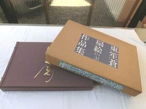 0014540 美品 東笙蒼扇絵作品集 京都書院