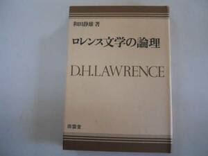 ●DHロレンス文学の論理●和田静雄●南雲堂●作家研究叢書●即決