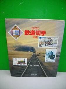 世界の鉄道切手図鑑■市川健三監修■昭和55年/毎日新聞社