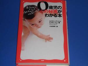 ★0歳児の 心の秘密 が わかる本★赤ちゃんて、どうして泣きやんでくれないの?★育児★H. ヴァン・デ・リート★F. プローイユ★PHP研究所★