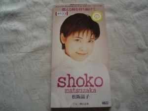 【CDS】松阪晶子「燃える瞳を待ち続けて」