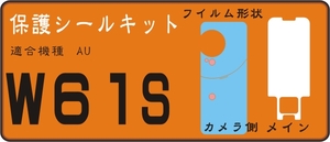 W61S用 カメラ側＋液晶面付き保護シールキット 