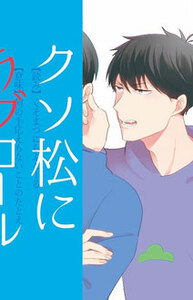 おそ松さん ★ クソ松にラブコール 7番目のお馬鹿さん 一カラ