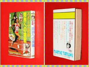●★スポーツ記録 限界への挑戦 (豆たぬきの本) 廣済堂出版 f54