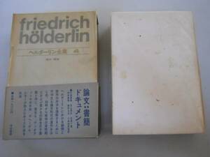 ●ヘルダーリン全集４●論文書簡●手塚富雄河出書房S44●即決