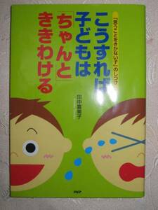 ◆こうすれば子どもは「ちゃんと」ききわける 　：いうことを聞かない子のしつけ　 「同梱可」◆ＰＨＰ研究所　定価： ￥1,200