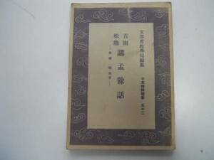 ●吉田松陰講孟余話●広瀬豊●日本精神叢書●教学局●即決