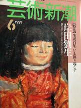 送料無料★☆芸術新潮　　1991 6月号　岸田劉生☆★_画像1