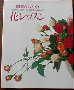 岡本百合江の花レッスンa