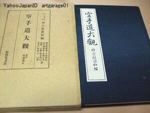 空手道大観/富名腰義珍/摩文仁賢和/昭和13年の幻の空手本/復刻版