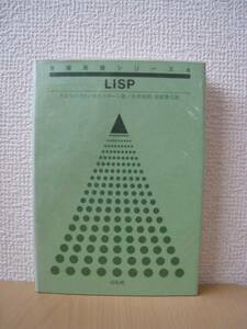 ★送料無料★絶版/貴重/レア/バイブル★LISP/培風館★ミ