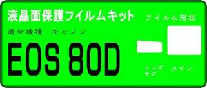 EOS 80D用 液晶面+サブ面付き保護シールキット４台分