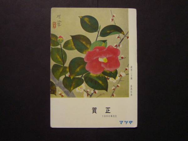 ★Bildpostkarte/Bildpostkarte★6381 Toyo Kogyo Mazda Motors Neujahrskarte S35, Drucksache, Postkarte, Postkarte, Andere